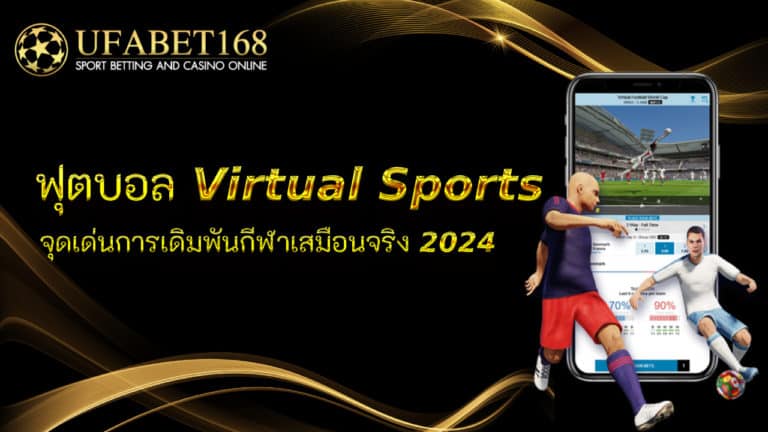 ฟุตบอล Virtual Sports