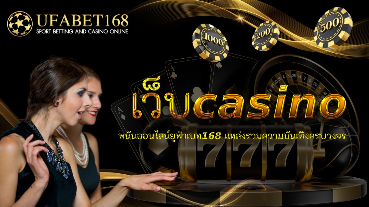 เว็บcasino