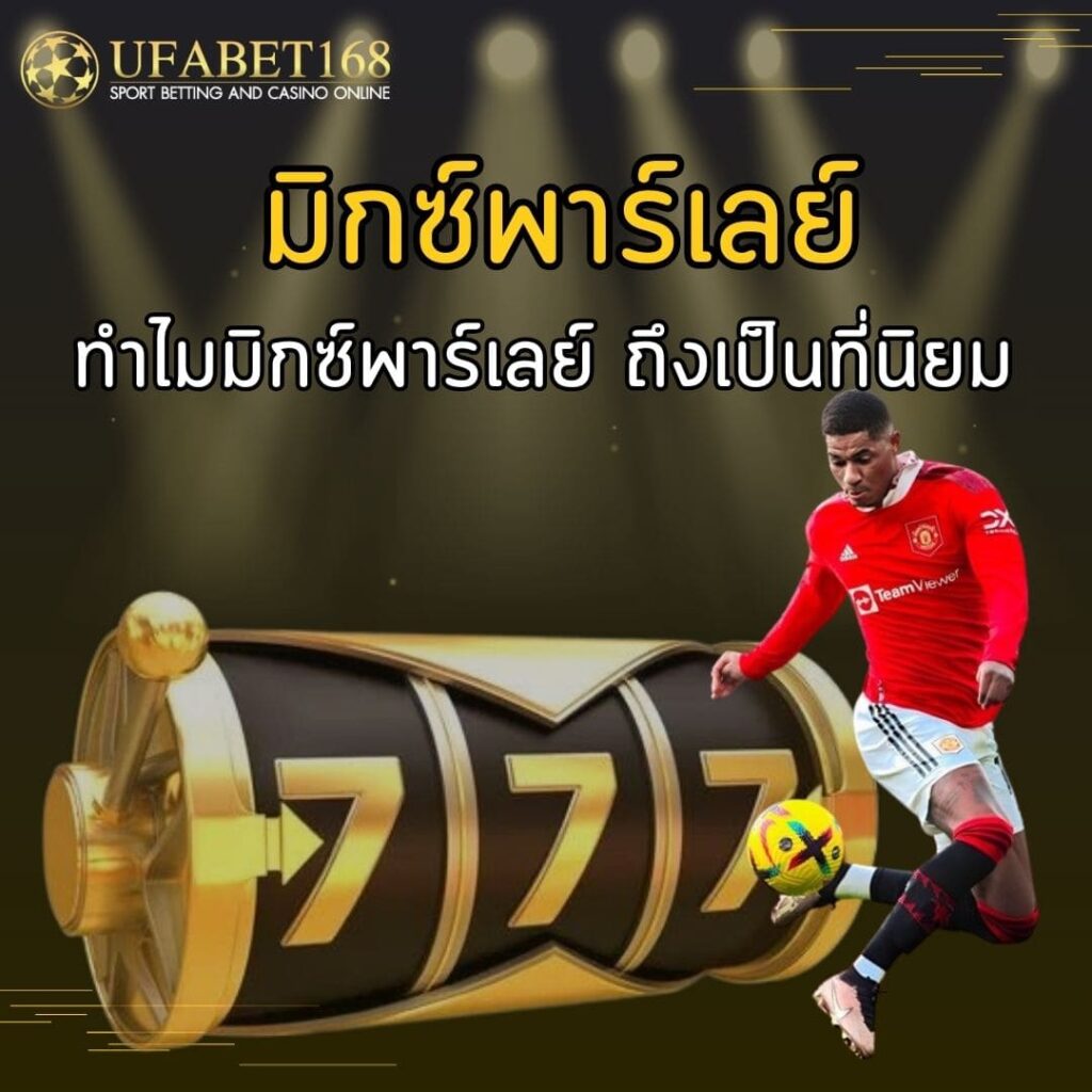 ทำไมมิกซ์พาร์เลย์ ถึงเป็นที่นิยม