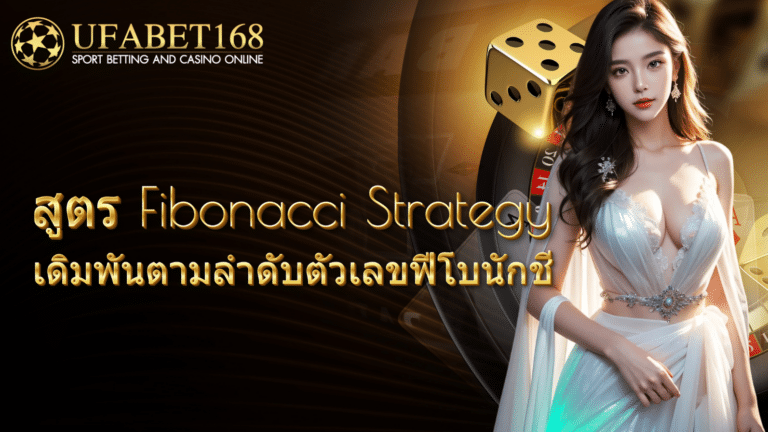 สูตร Fibonacci Strategy