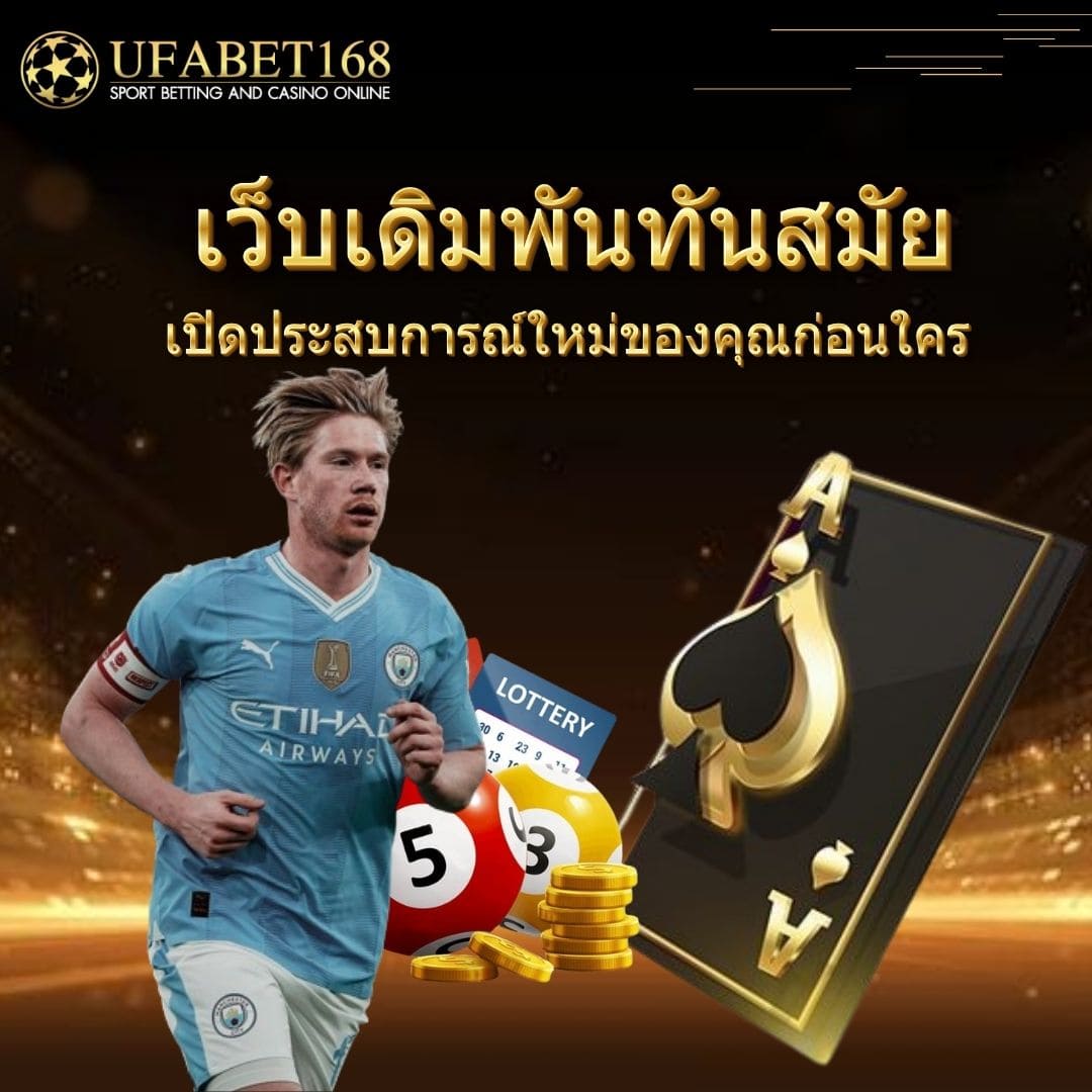 เว็บเดิมพันทันสมัย เปิดประสบการณ์ใหม่ของคุณก่อนใคร