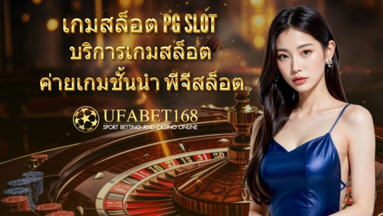 เกมสล็อต PG SLOT