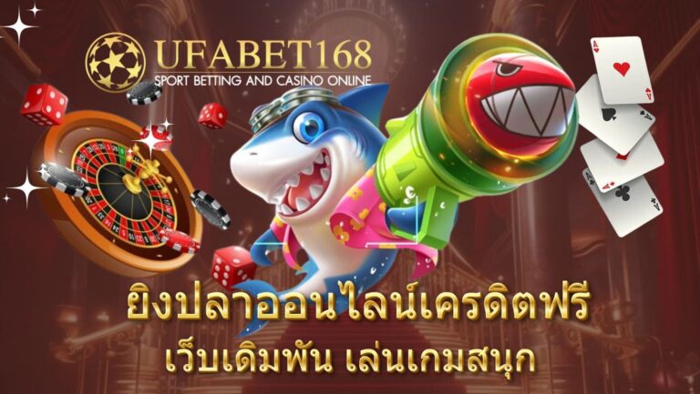 ยิงปลาออนไลน์เครดิตฟรี