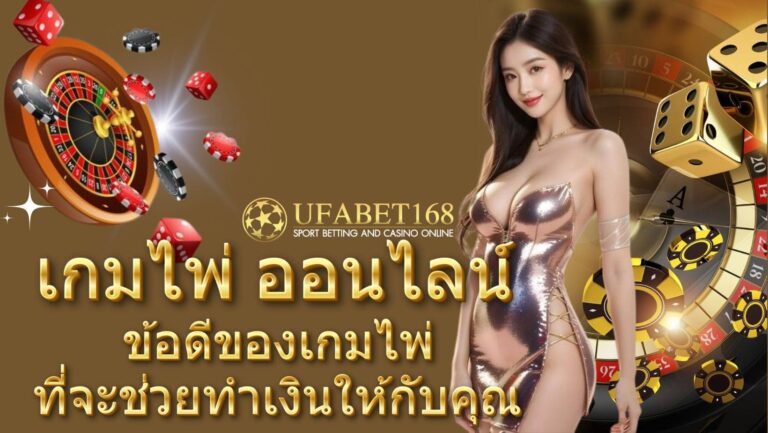 เกมไพ่ ออนไลน์