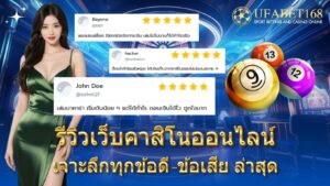 รีวิวเว็บคาสิโนออนไลน์ที่ดีที่สุด พร้อมข้อมูลข้อดี-ข้อเสีย