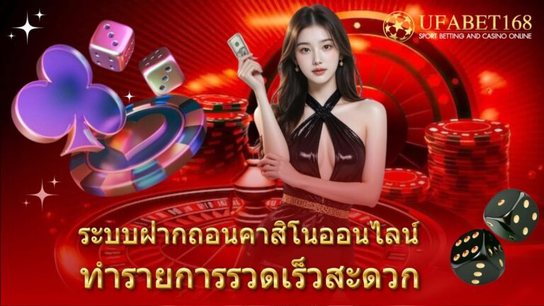 ระบบฝากถอนคาสิโนออนไลน์ รวดเร็ว ปลอดภัย รองรับทุกธนาคารและวอเลท