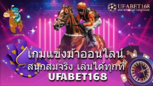 เกมแข่งม้าออนไลน์ เดิมพันสนุกสมจริง ลุ้นรับรางวัลใหญ่ทุกวัน