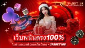 เว็บพนันตรง100%