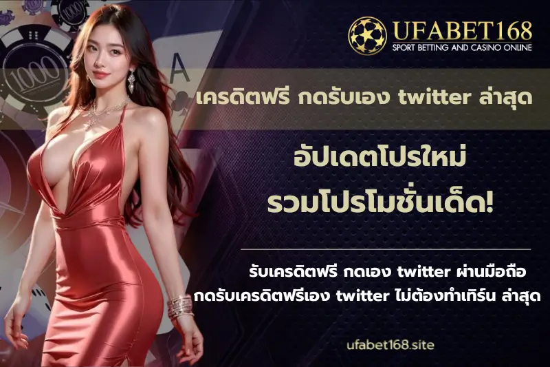 เครดิตฟรี กดรับเอง twitter ล่าสุด - ufabet168