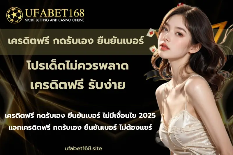 เครดิตฟรี กดรับเอง ยืนยันเบอร์ - ufabet168