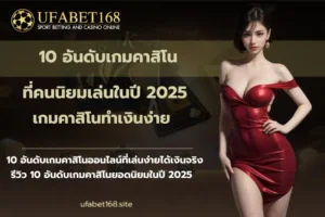 10 อันดับเกมคาสิโน-ufabet168