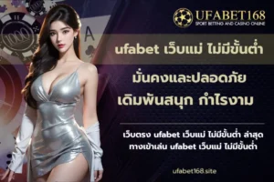 ufabet เว็บแม่ ไม่มีขั้นต่ำ-UFABET168