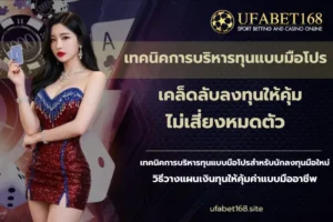 เทคนิคการบริหารทุนแบบมือโปร-UFABET