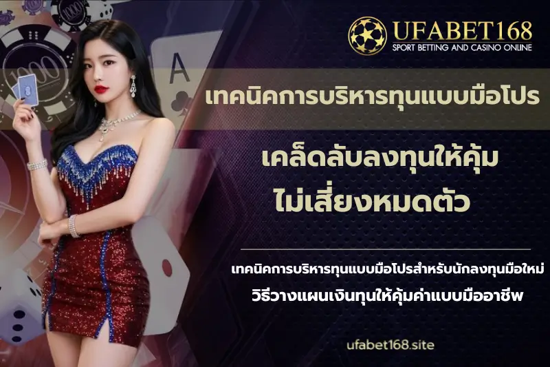 เทคนิคการบริหารทุนแบบมือโปร-UFABET